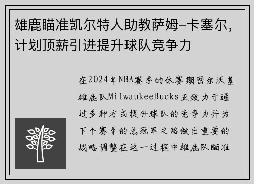 雄鹿瞄准凯尔特人助教萨姆-卡塞尔，计划顶薪引进提升球队竞争力