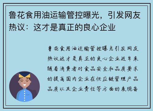 鲁花食用油运输管控曝光，引发网友热议：这才是真正的良心企业