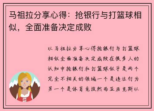 马祖拉分享心得：抢银行与打篮球相似，全面准备决定成败