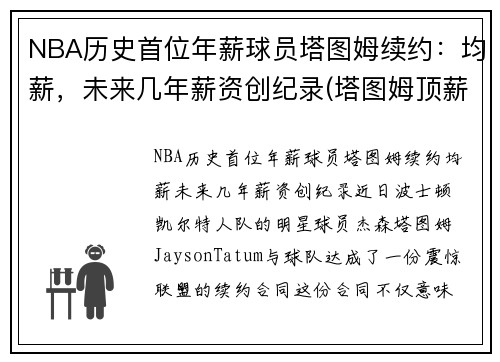 NBA历史首位年薪球员塔图姆续约：均薪，未来几年薪资创纪录(塔图姆顶薪)