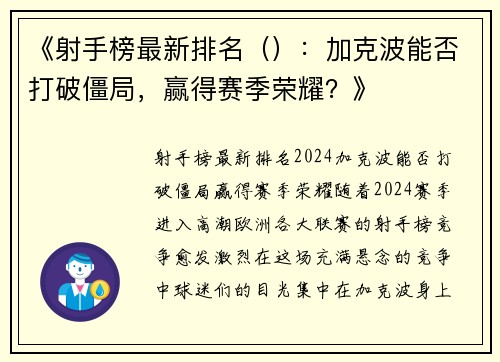 《射手榜最新排名（）：加克波能否打破僵局，赢得赛季荣耀？》