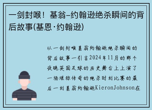 一剑封喉！基翁-约翰逊绝杀瞬间的背后故事(基恩·约翰逊)