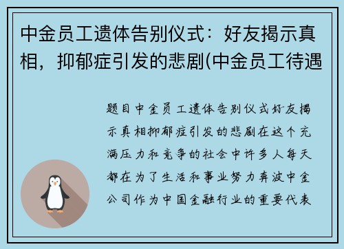 中金员工遗体告别仪式：好友揭示真相，抑郁症引发的悲剧(中金员工待遇)