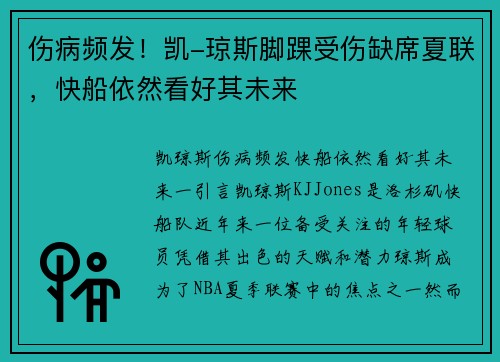 伤病频发！凯-琼斯脚踝受伤缺席夏联，快船依然看好其未来