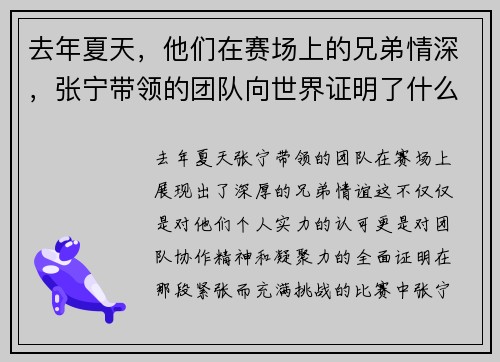 去年夏天，他们在赛场上的兄弟情深，张宁带领的团队向世界证明了什么