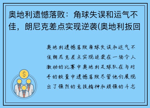 奥地利遗憾落败：角球失误和运气不佳，朗尼克差点实现逆袭(奥地利扳回一球)