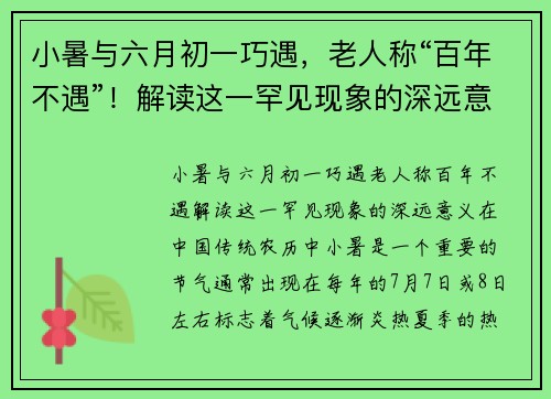 小暑与六月初一巧遇，老人称“百年不遇”！解读这一罕见现象的深远意义