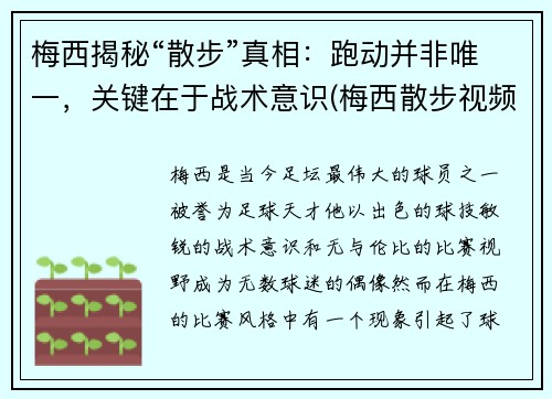 梅西揭秘“散步”真相：跑动并非唯一，关键在于战术意识(梅西散步视频)