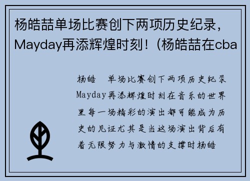 杨皓喆单场比赛创下两项历史纪录，Mayday再添辉煌时刻！(杨皓喆在cba打的怎么样)