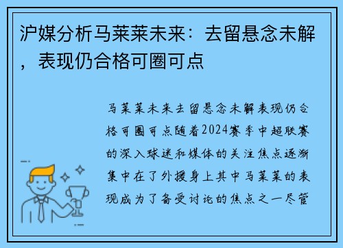 沪媒分析马莱莱未来：去留悬念未解，表现仍合格可圈可点