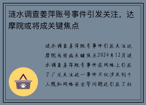涟水调查姜萍账号事件引发关注，达摩院或将成关键焦点