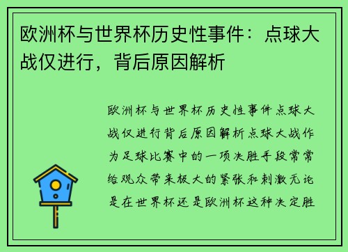 欧洲杯与世界杯历史性事件：点球大战仅进行，背后原因解析