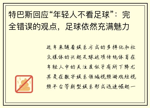 特巴斯回应“年轻人不看足球”：完全错误的观点，足球依然充满魅力