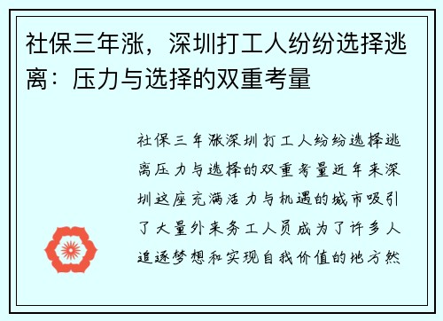 社保三年涨，深圳打工人纷纷选择逃离：压力与选择的双重考量