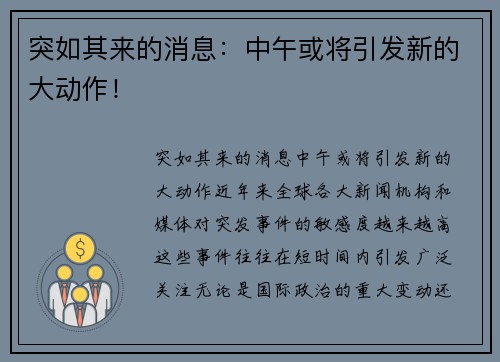 突如其来的消息：中午或将引发新的大动作！