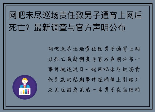 网吧未尽巡场责任致男子通宵上网后死亡？最新调查与官方声明公布