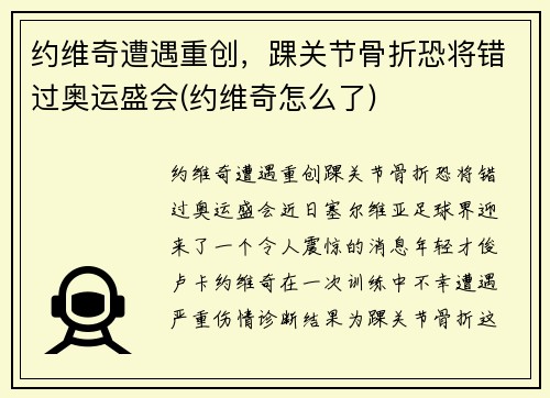 约维奇遭遇重创，踝关节骨折恐将错过奥运盛会(约维奇怎么了)