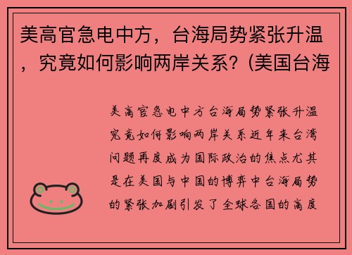 美高官急电中方，台海局势紧张升温，究竟如何影响两岸关系？(美国台海政策)