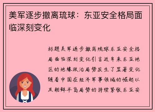 美军逐步撤离琉球：东亚安全格局面临深刻变化
