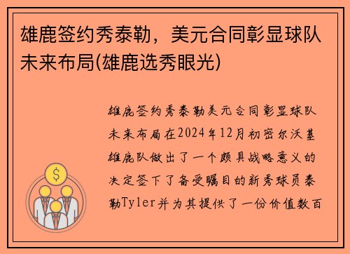 雄鹿签约秀泰勒，美元合同彰显球队未来布局(雄鹿选秀眼光)