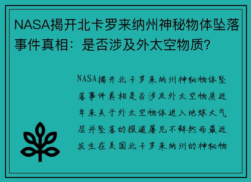 NASA揭开北卡罗来纳州神秘物体坠落事件真相：是否涉及外太空物质？