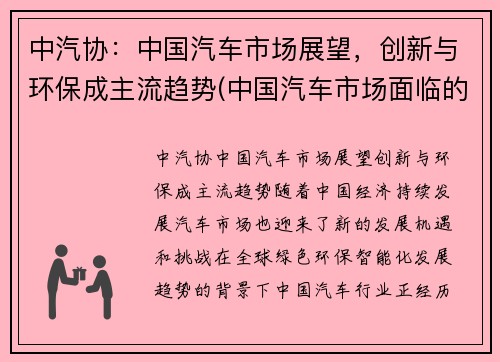 中汽协：中国汽车市场展望，创新与环保成主流趋势(中国汽车市场面临的机遇和挑战)