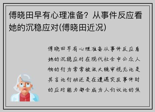 傅晓田早有心理准备？从事件反应看她的沉稳应对(傅晓田近况)