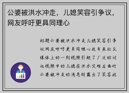 公婆被洪水冲走，儿媳笑容引争议，网友呼吁更具同理心