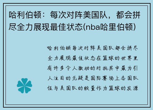 哈利伯顿：每次对阵美国队，都会拼尽全力展现最佳状态(nba哈里伯顿)
