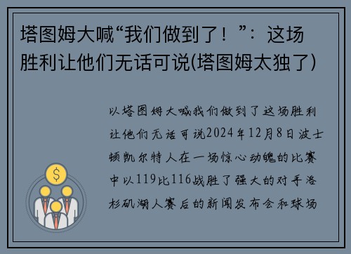 塔图姆大喊“我们做到了！”：这场胜利让他们无话可说(塔图姆太独了)