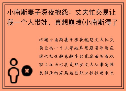 小南斯妻子深夜抱怨：丈夫忙交易让我一个人带娃，真想崩溃(小南斯得了什么病)