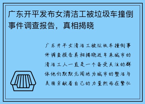 广东开平发布女清洁工被垃圾车撞倒事件调查报告，真相揭晓