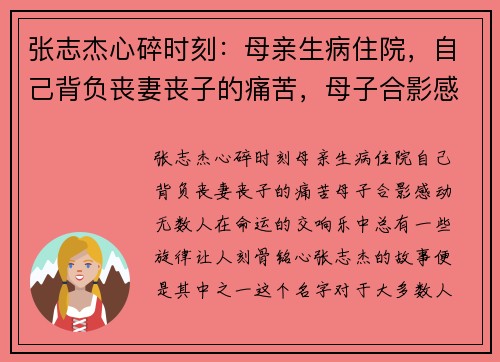 张志杰心碎时刻：母亲生病住院，自己背负丧妻丧子的痛苦，母子合影感动无数人