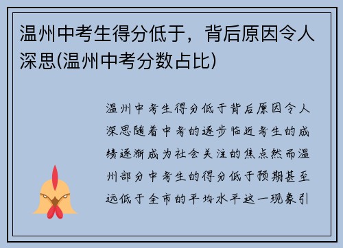 温州中考生得分低于，背后原因令人深思(温州中考分数占比)