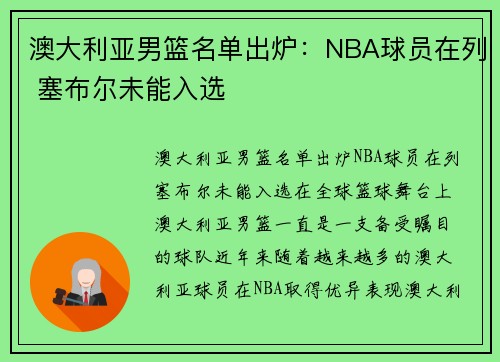 澳大利亚男篮名单出炉：NBA球员在列 塞布尔未能入选