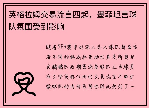 英格拉姆交易流言四起，墨菲坦言球队氛围受到影响