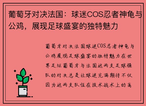 葡萄牙对决法国：球迷COS忍者神龟与公鸡，展现足球盛宴的独特魅力