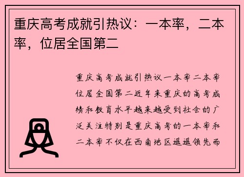 重庆高考成就引热议：一本率，二本率，位居全国第二