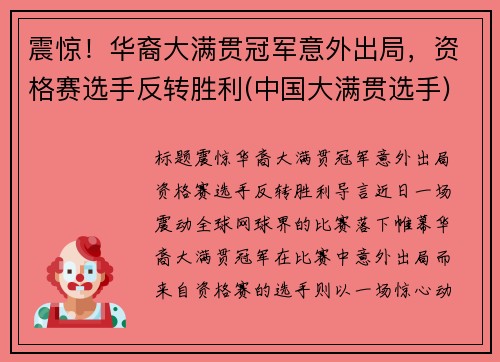 震惊！华裔大满贯冠军意外出局，资格赛选手反转胜利(中国大满贯选手)