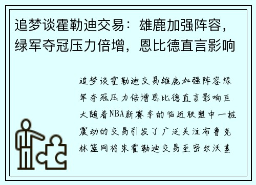 追梦谈霍勒迪交易：雄鹿加强阵容，绿军夺冠压力倍增，恩比德直言影响巨大