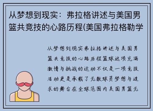 从梦想到现实：弗拉格讲述与美国男篮共竞技的心路历程(美国弗拉格勒学院)