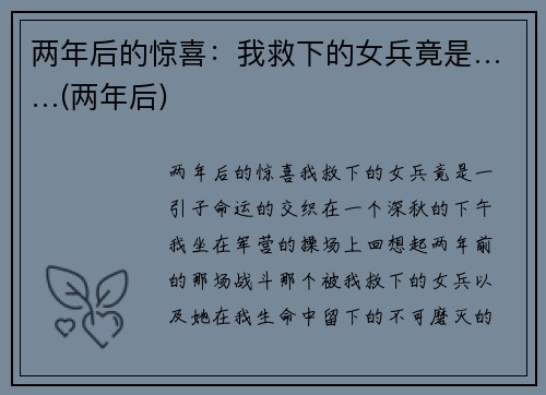 两年后的惊喜：我救下的女兵竟是……(两年后)