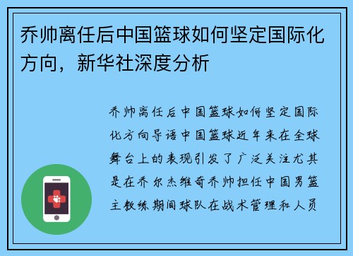乔帅离任后中国篮球如何坚定国际化方向，新华社深度分析