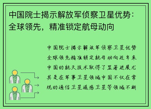 中国院士揭示解放军侦察卫星优势：全球领先，精准锁定航母动向
