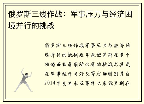 俄罗斯三线作战：军事压力与经济困境并行的挑战