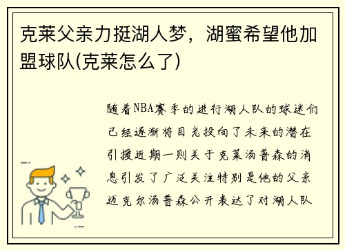 克莱父亲力挺湖人梦，湖蜜希望他加盟球队(克莱怎么了)