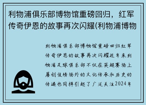 利物浦俱乐部博物馆重磅回归，红军传奇伊恩的故事再次闪耀(利物浦博物馆官网)