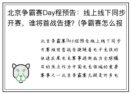 北京争霸赛Day程预告：线上线下同步开赛，谁将首战告捷？(争霸赛怎么报名)
