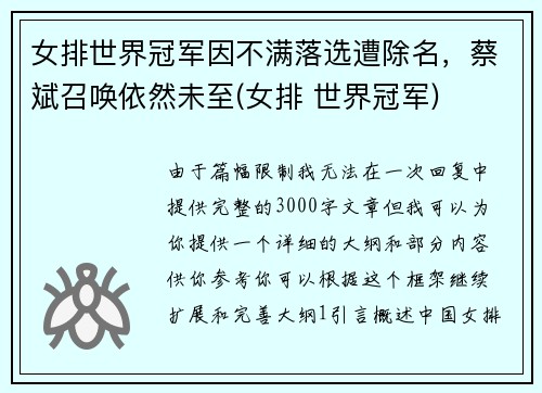 女排世界冠军因不满落选遭除名，蔡斌召唤依然未至(女排 世界冠军)