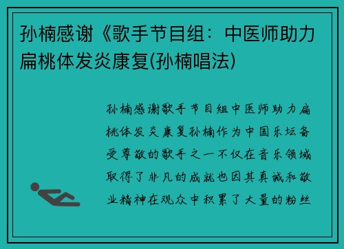 孙楠感谢《歌手节目组：中医师助力扁桃体发炎康复(孙楠唱法)